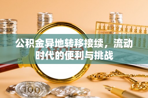 瑞金公积金异地转移接续，流动时代的便利与挑战