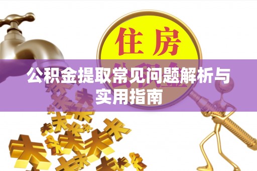 瑞金公积金提取常见问题解析与实用指南