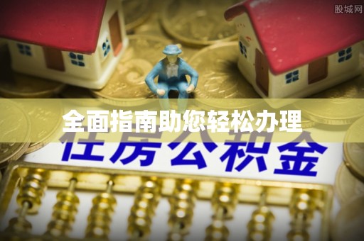 瑞金全面指南助您轻松办理