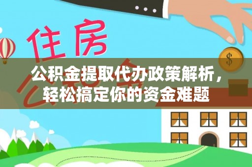 瑞金公积金提取代办政策解析，轻松搞定你的资金难题