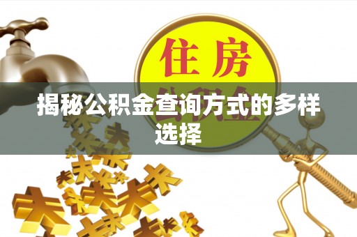 瑞金揭秘公积金查询方式的多样选择