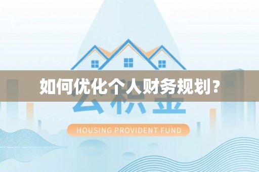 瑞金如何优化个人财务规划？