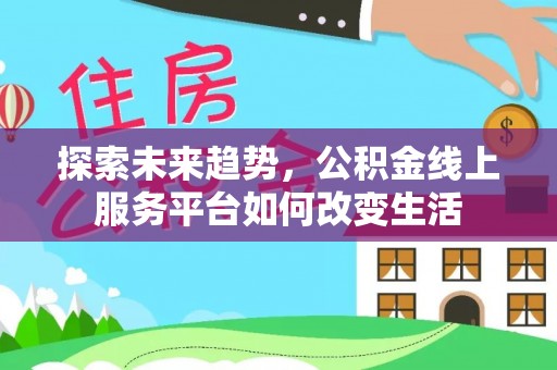 瑞金探索未来趋势，公积金线上服务平台如何改变生活