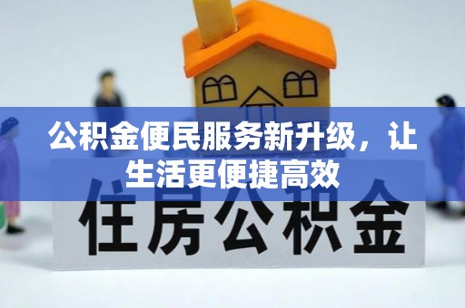 瑞金公积金便民服务新升级，让生活更便捷高效