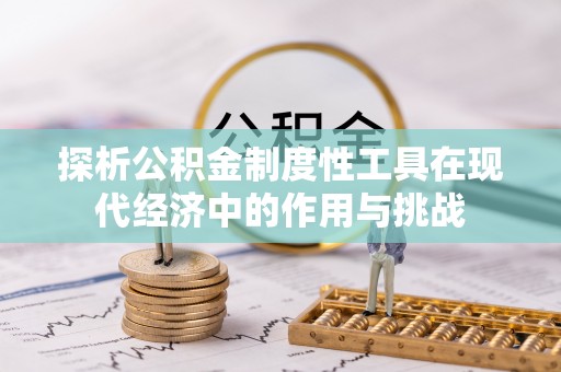 瑞金探析公积金制度性工具在现代经济中的作用与挑战