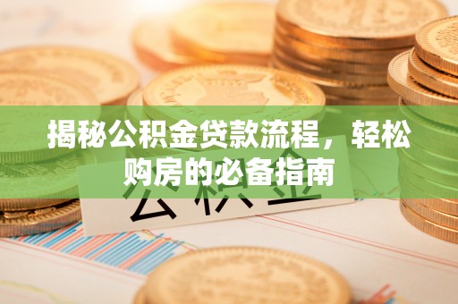 瑞金揭秘公积金贷款流程，轻松购房的必备指南