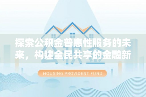 瑞金探索公积金普惠性服务的未来，构建全民共享的金融新生态