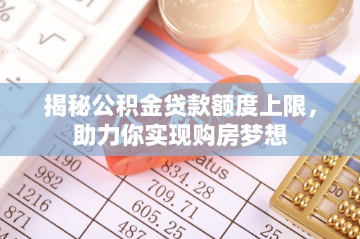 瑞金揭秘公积金贷款额度上限，助力你实现购房梦想