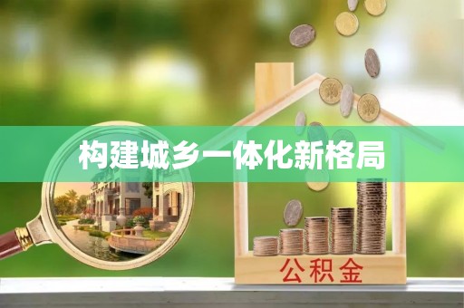 瑞金构建城乡一体化新格局