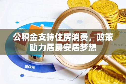瑞金公积金支持住房消费，政策助力居民安居梦想