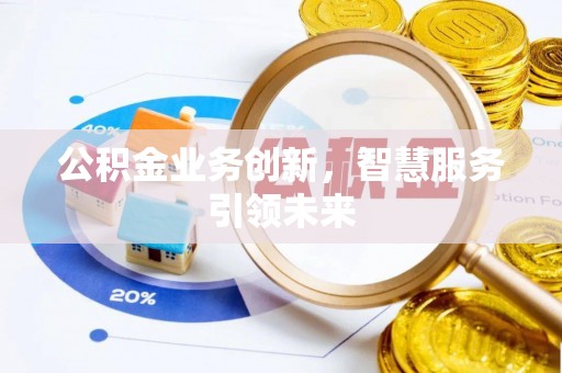 瑞金公积金业务创新，智慧服务引领未来