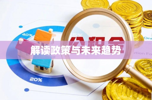 瑞金解读政策与未来趋势