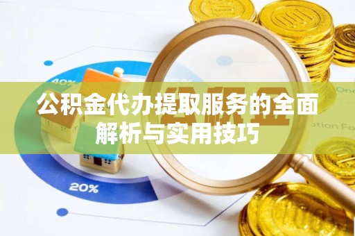 瑞金公积金代办提取服务的全面解析与实用技巧