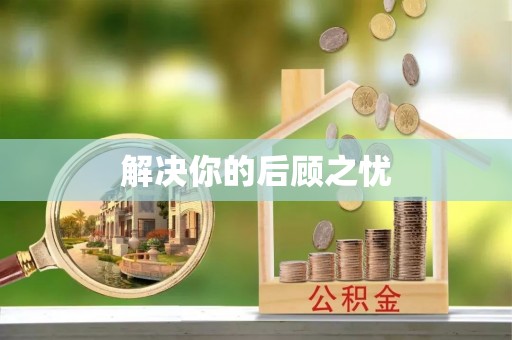 瑞金解决你的后顾之忧