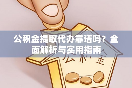 瑞金公积金提取代办靠谱吗？全面解析与实用指南