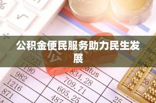 瑞金公积金便民服务助力民生发展