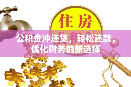 瑞金公积金冲还贷，轻松还款，优化财务的新选择