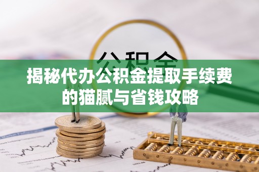 瑞金揭秘代办公积金提取手续费的猫腻与省钱攻略