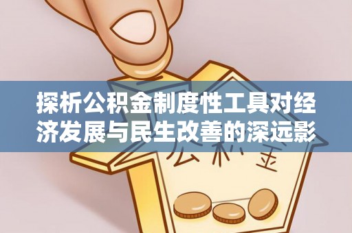 瑞金探析公积金制度性工具对经济发展与民生改善的深远影响