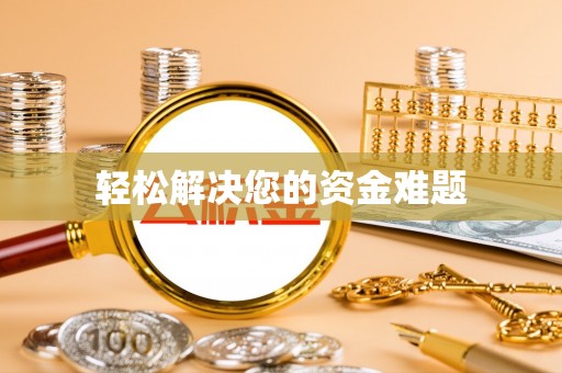 瑞金轻松解决您的资金难题