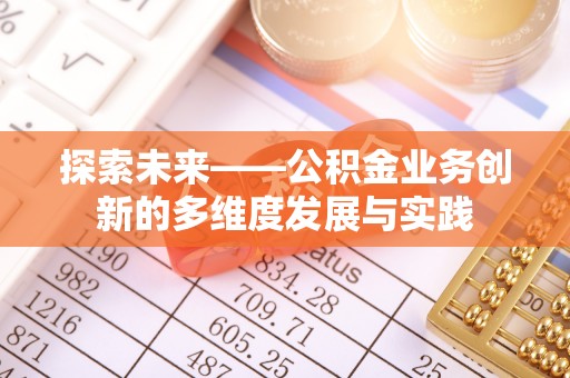 瑞金探索未来——公积金业务创新的多维度发展与实践