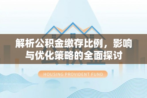 瑞金解析公积金缴存比例，影响与优化策略的全面探讨