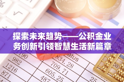 瑞金探索未来趋势——公积金业务创新引领智慧生活新篇章