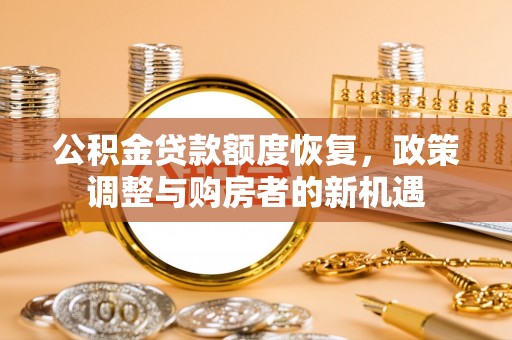瑞金公积金贷款额度恢复，政策调整与购房者的新机遇