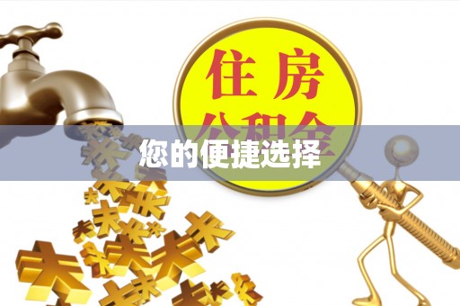 瑞金您的便捷选择