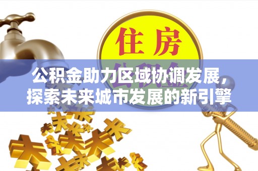 瑞金公积金助力区域协调发展，探索未来城市发展的新引擎