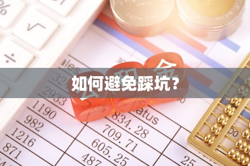 瑞金如何避免踩坑？