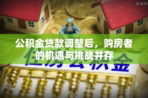 瑞金公积金贷款调整后，购房者的机遇与挑战并存