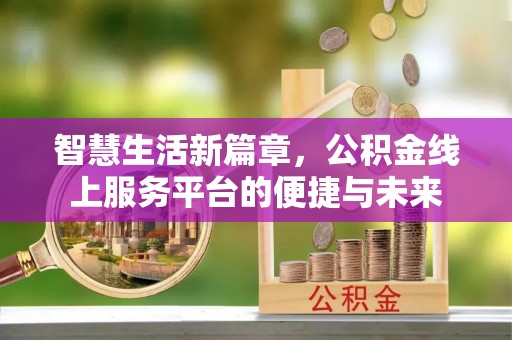 瑞金智慧生活新篇章，公积金线上服务平台的便捷与未来