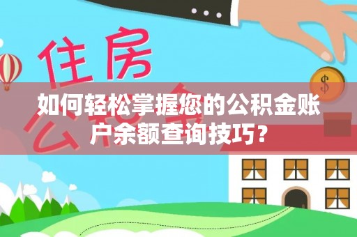 瑞金如何轻松掌握您的公积金账户余额查询技巧？