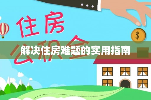 瑞金解决住房难题的实用指南