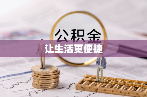 瑞金让生活更便捷