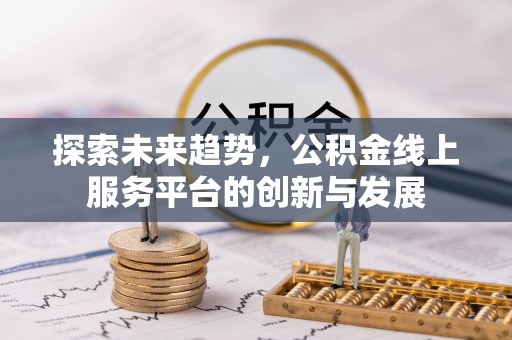 瑞金探索未来趋势，公积金线上服务平台的创新与发展