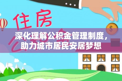 瑞金深化理解公积金管理制度，助力城市居民安居梦想