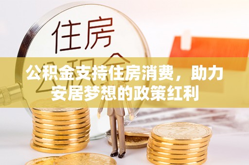 瑞金公积金支持住房消费，助力安居梦想的政策红利