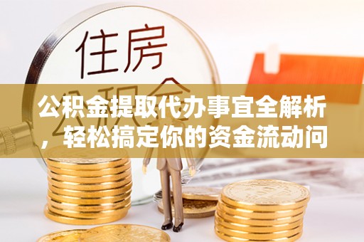 瑞金公积金提取代办事宜全解析，轻松搞定你的资金流动问题
