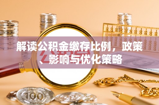瑞金解读公积金缴存比例，政策、影响与优化策略