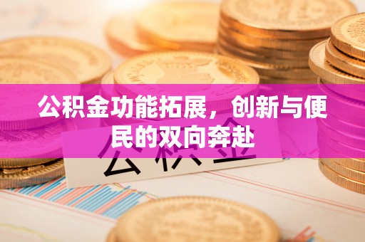 瑞金公积金功能拓展，创新与便民的双向奔赴