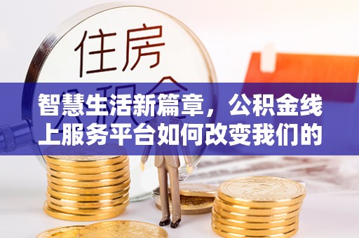 瑞金智慧生活新篇章，公积金线上服务平台如何改变我们的日常