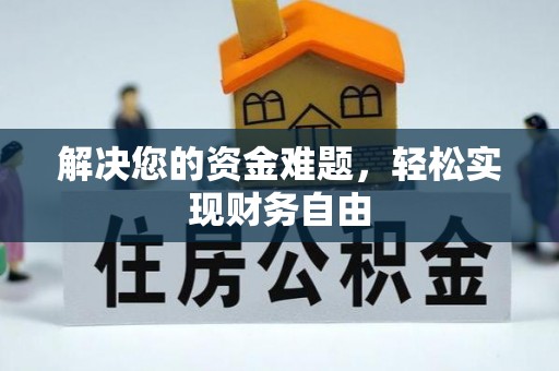 瑞金解决您的资金难题，轻松实现财务自由