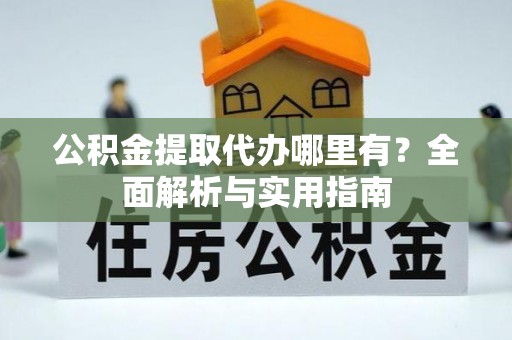 瑞金公积金提取代办哪里有？全面解析与实用指南