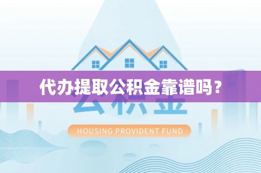 瑞金代办提取公积金靠谱吗？