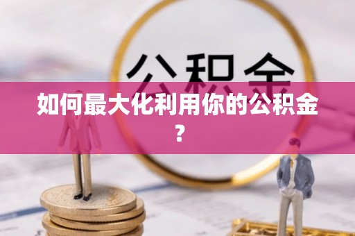 瑞金如何最大化利用你的公积金？