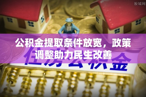 瑞金公积金提取条件放宽，政策调整助力民生改善