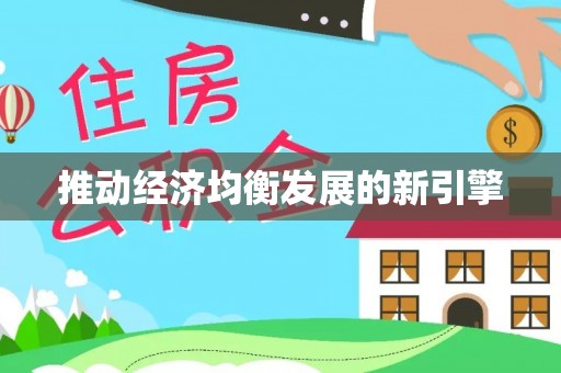 瑞金推动经济均衡发展的新引擎