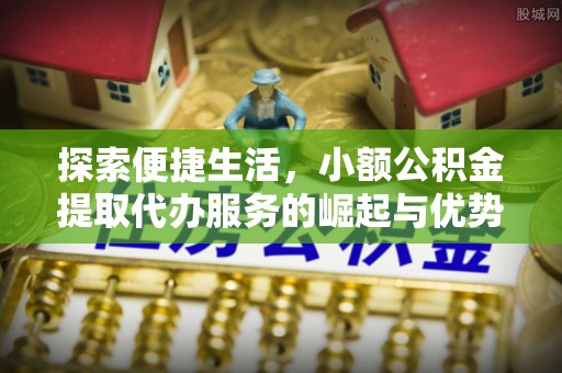 瑞金探索便捷生活，小额公积金提取代办服务的崛起与优势